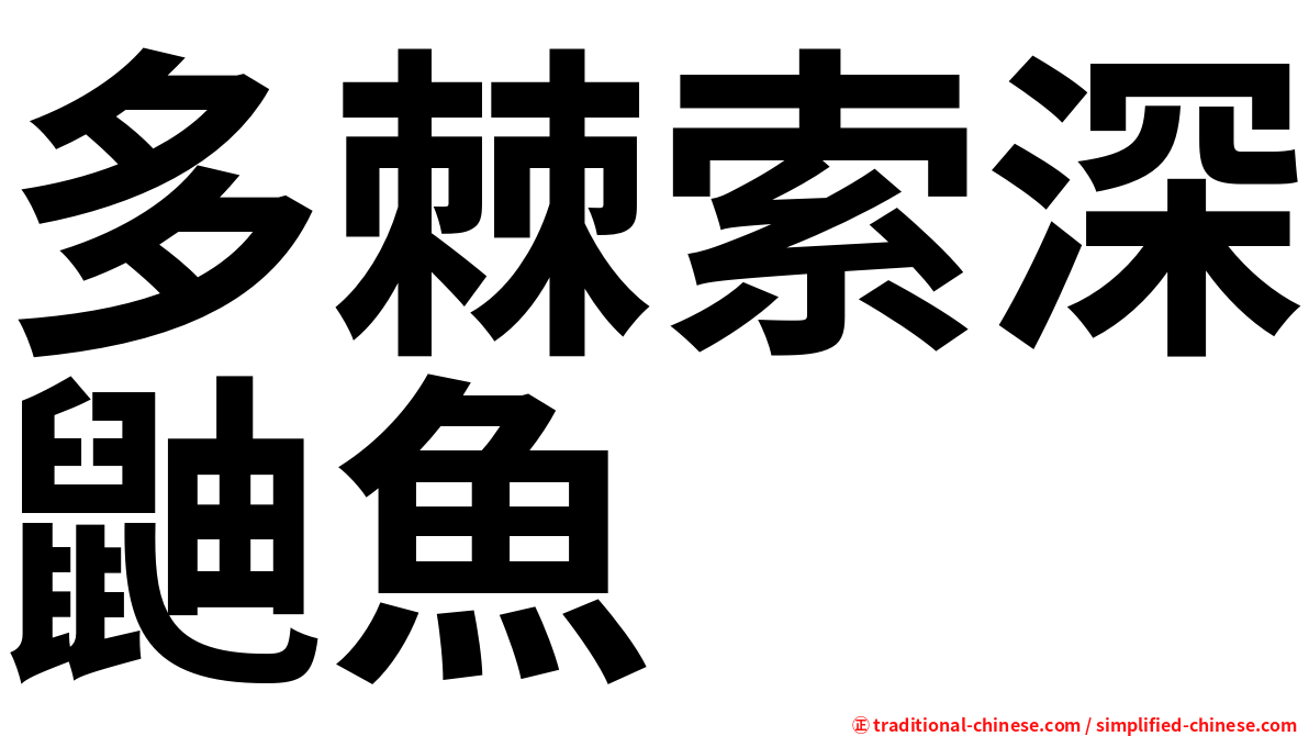 多棘索深鼬魚