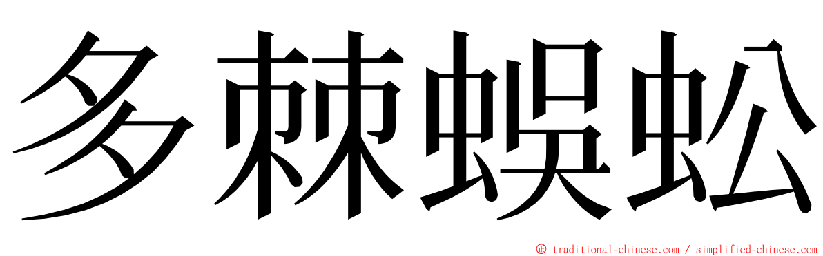 多棘蜈蚣 ming font