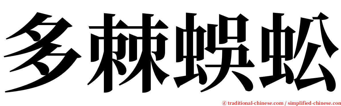 多棘蜈蚣 serif font