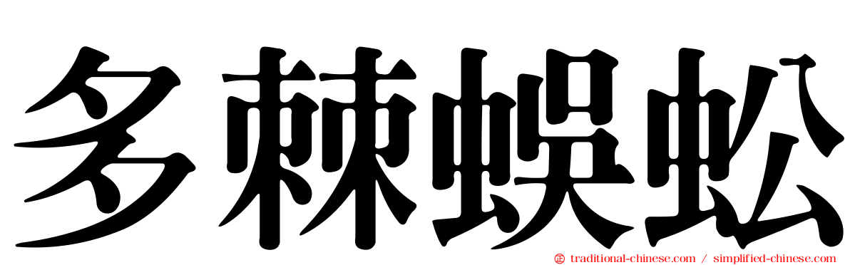 多棘蜈蚣