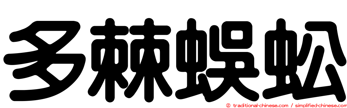 多棘蜈蚣