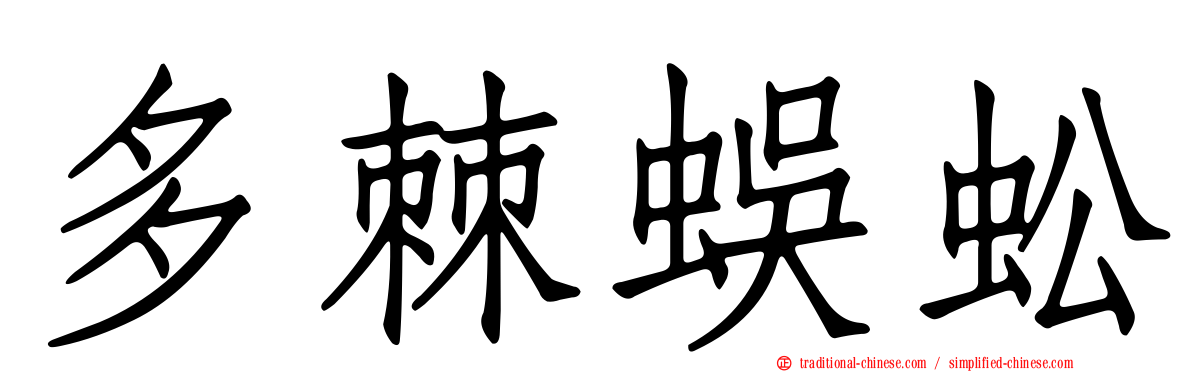 多棘蜈蚣