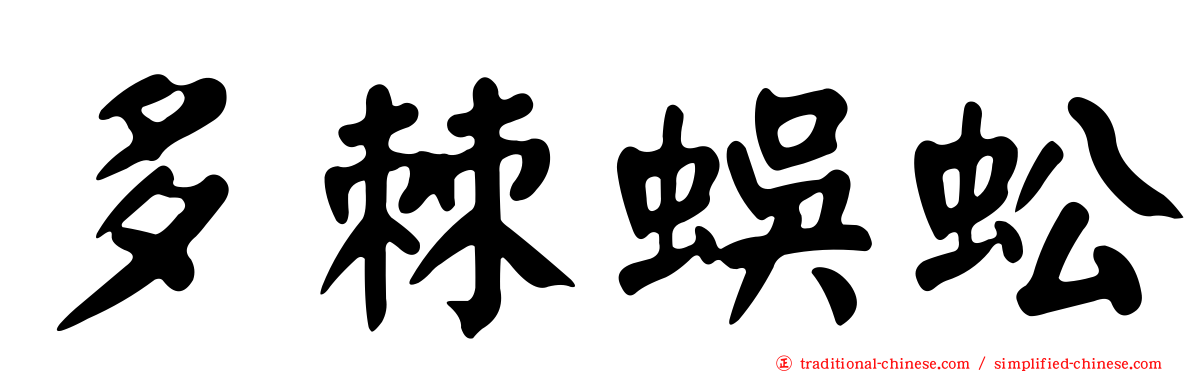 多棘蜈蚣