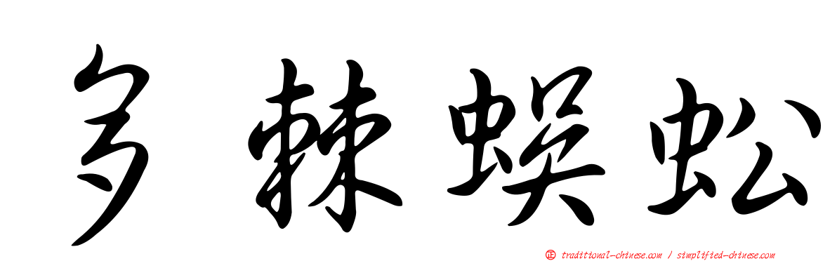 多棘蜈蚣