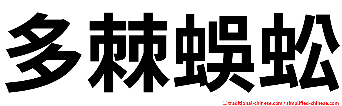 多棘蜈蚣