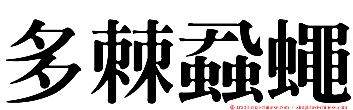 多棘蝨蠅