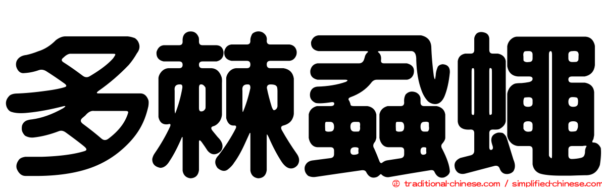 多棘蝨蠅