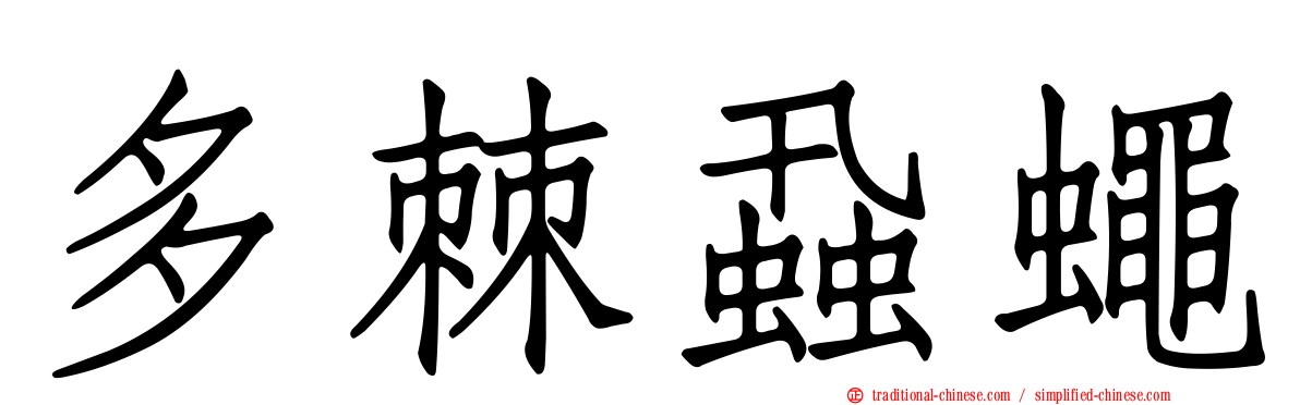 多棘蝨蠅