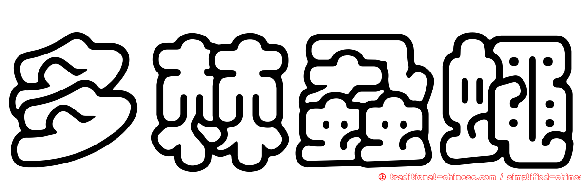 多棘蝨蠅