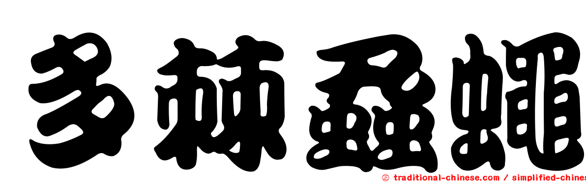 多棘蝨蠅