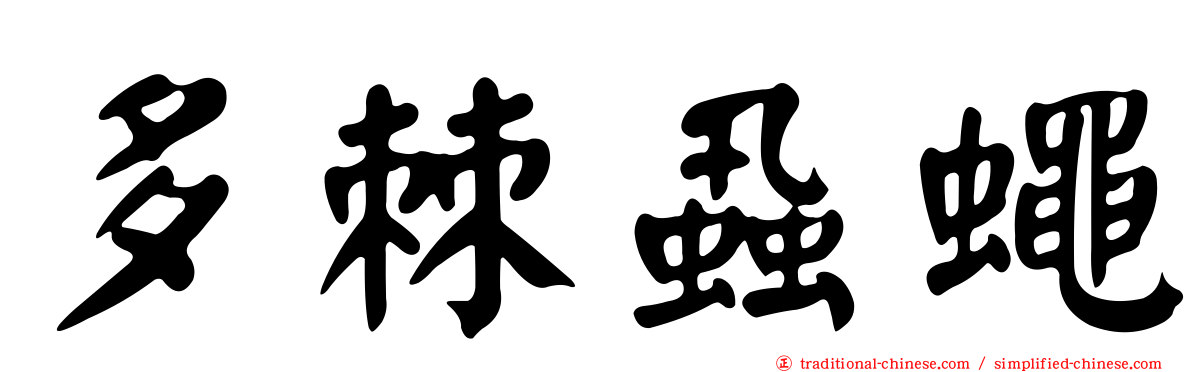 多棘蝨蠅