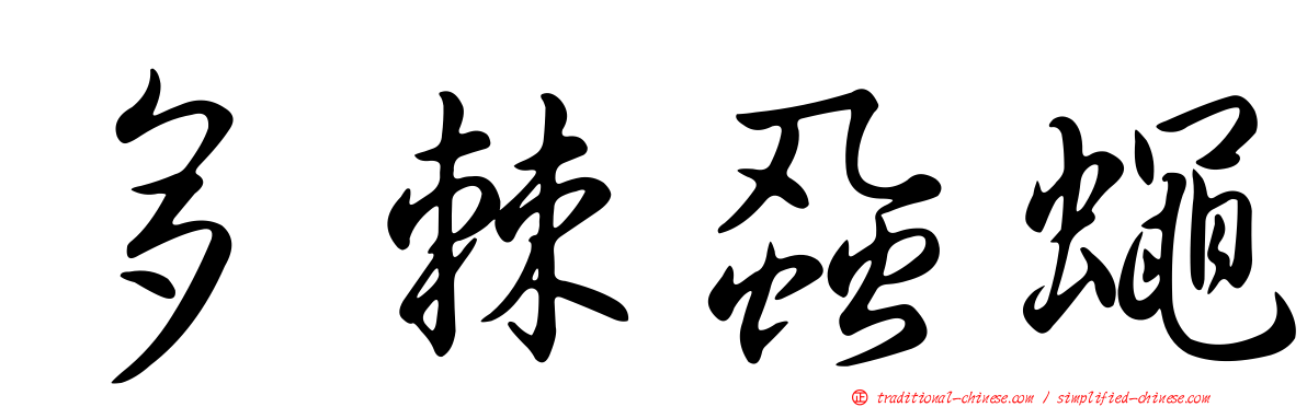 多棘蝨蠅