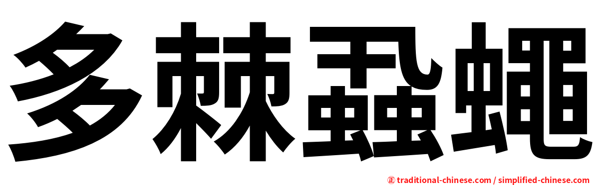 多棘蝨蠅