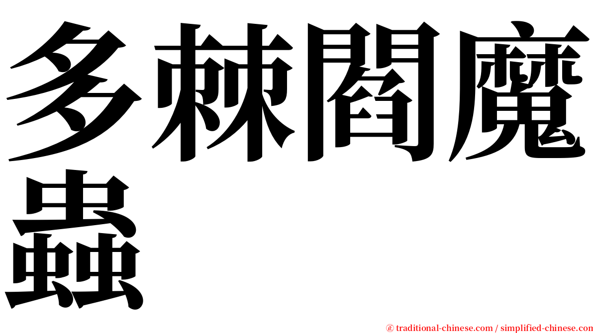 多棘閻魔蟲 serif font