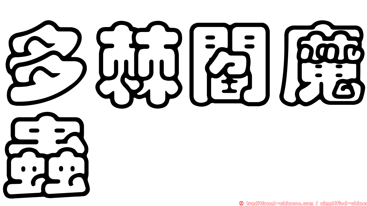 多棘閻魔蟲