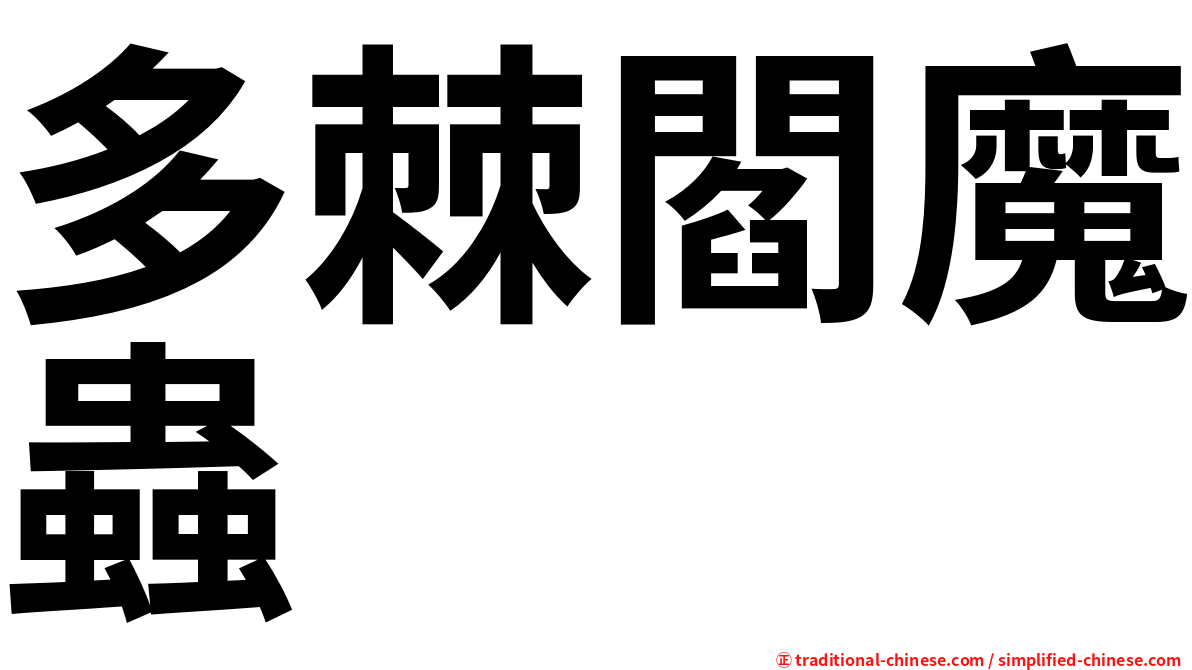 多棘閻魔蟲