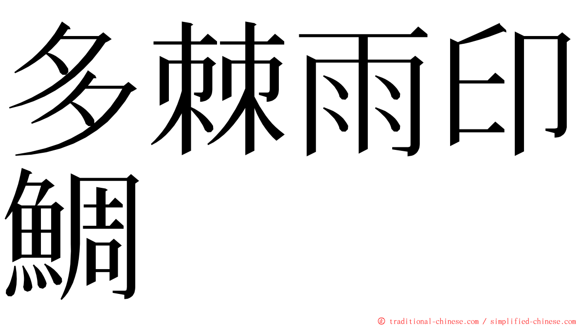 多棘雨印鯛 ming font