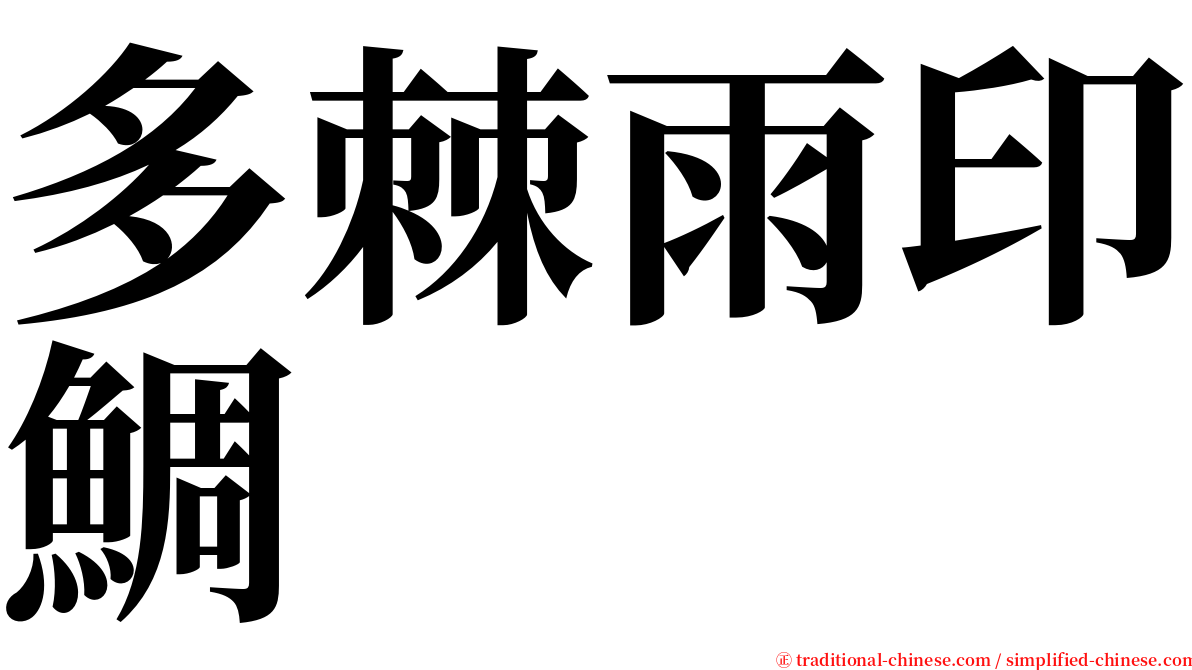 多棘雨印鯛 serif font