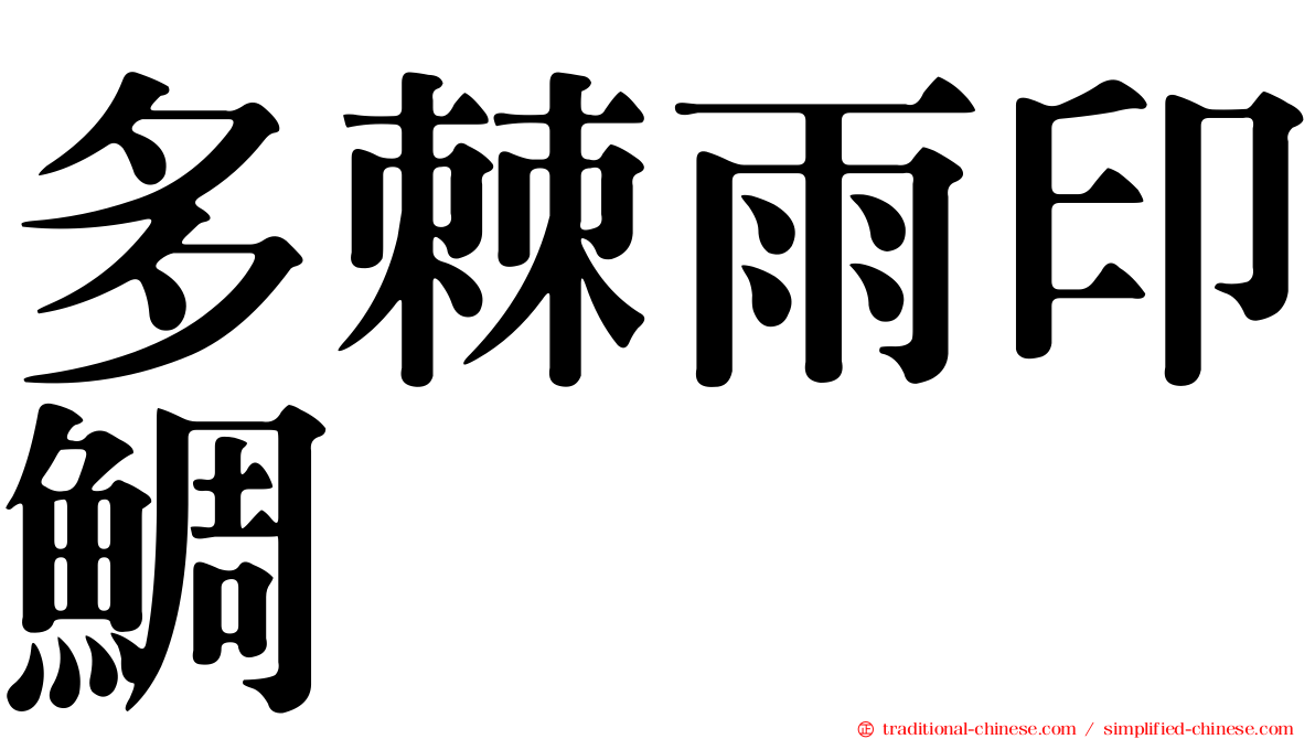 多棘雨印鯛