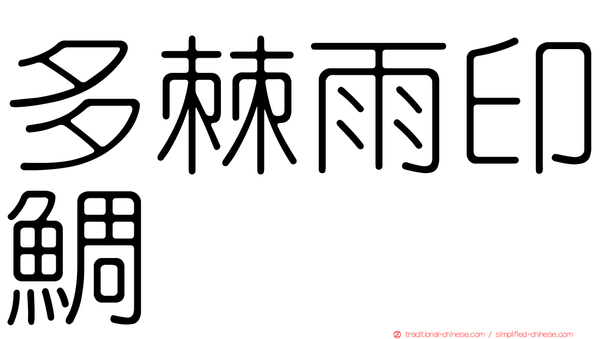 多棘雨印鯛