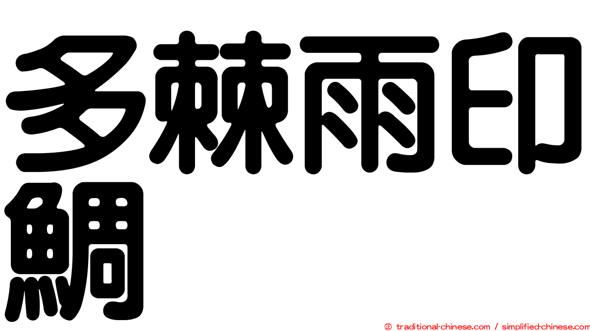 多棘雨印鯛