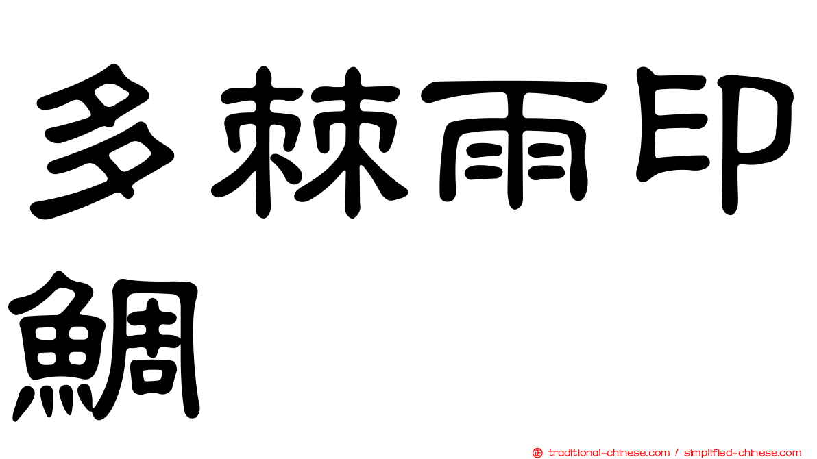 多棘雨印鯛