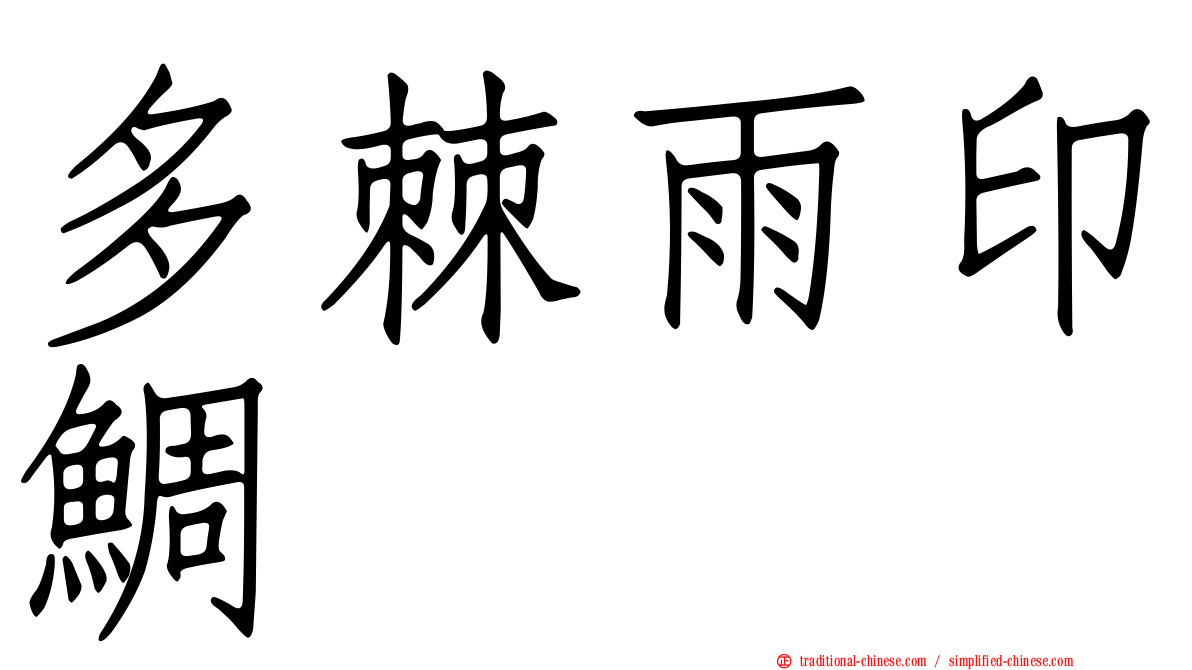 多棘雨印鯛