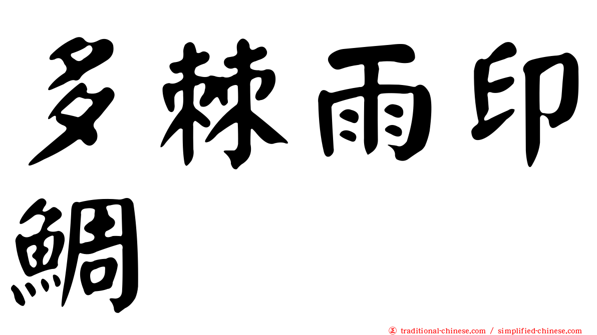 多棘雨印鯛