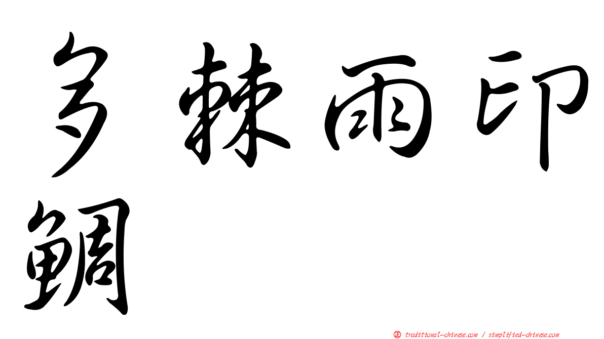 多棘雨印鯛