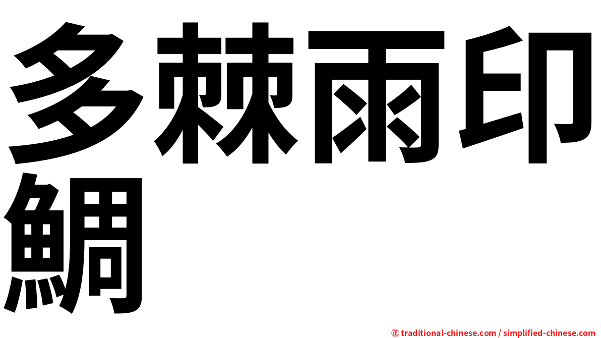 多棘雨印鯛