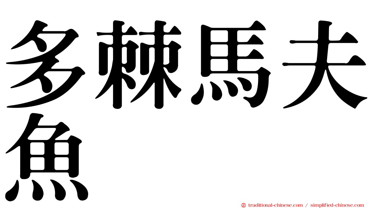 多棘馬夫魚