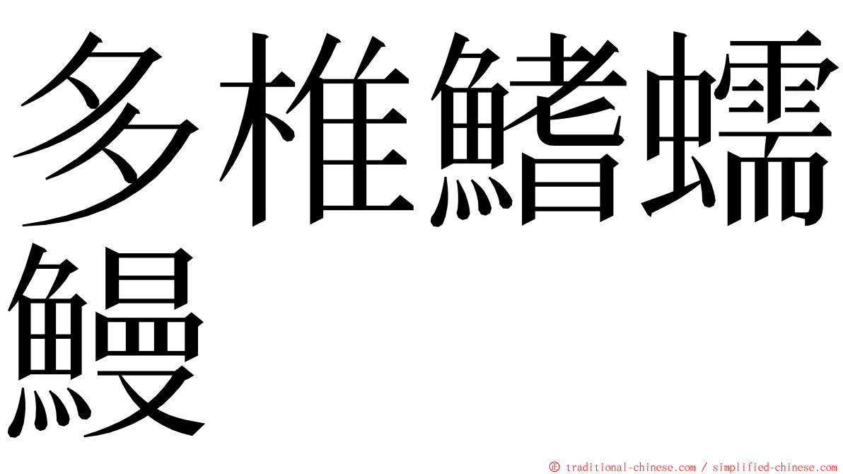 多椎鰭蠕鰻 ming font