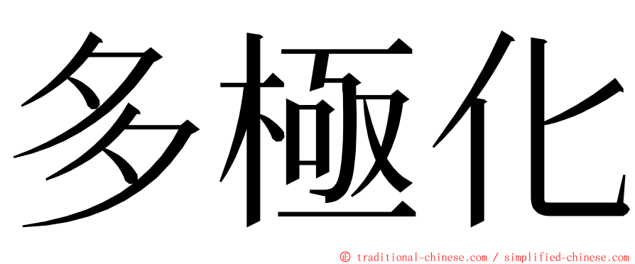 多極化 ming font