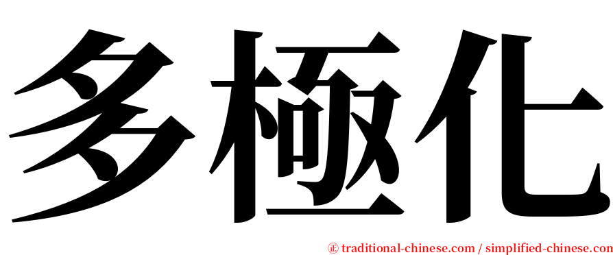 多極化 serif font