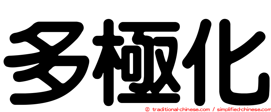 多極化