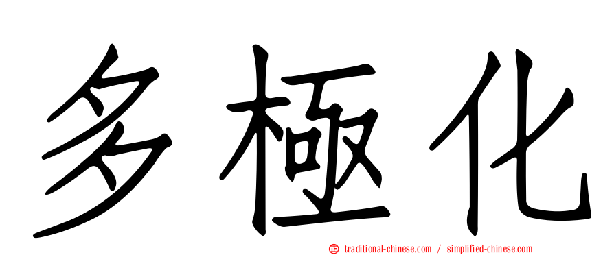 多極化