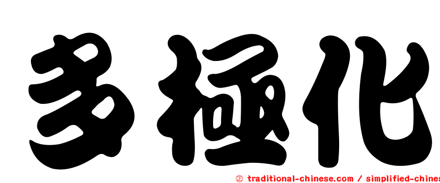 多極化
