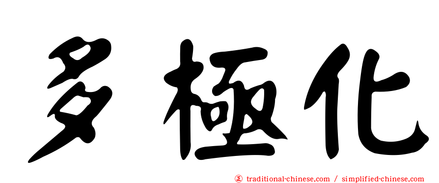 多極化