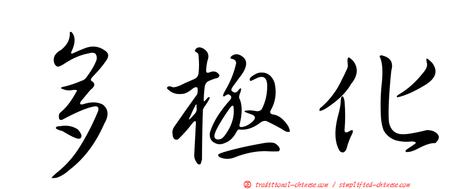 多極化