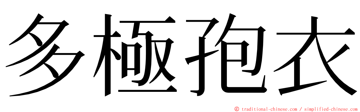 多極孢衣 ming font