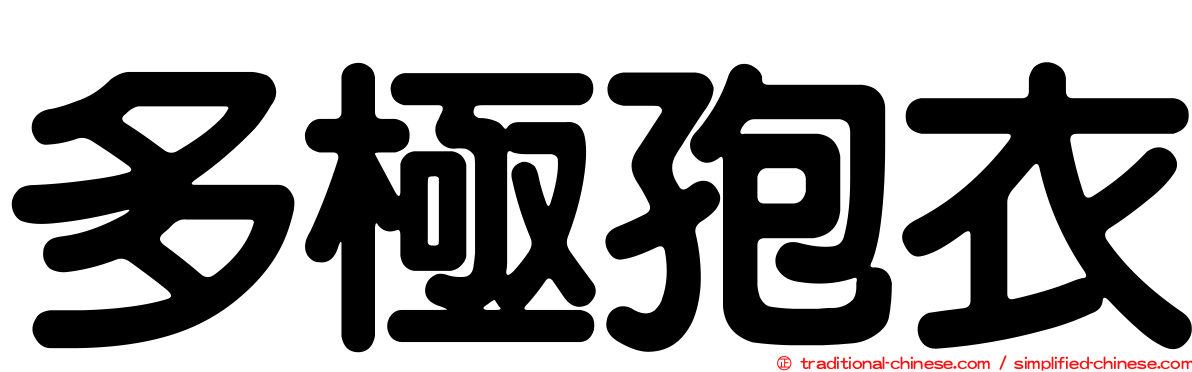多極孢衣