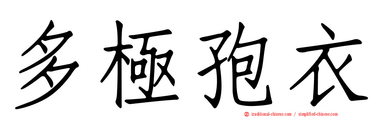 多極孢衣