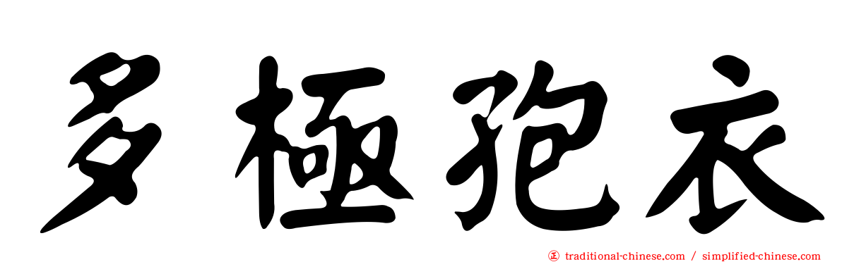 多極孢衣