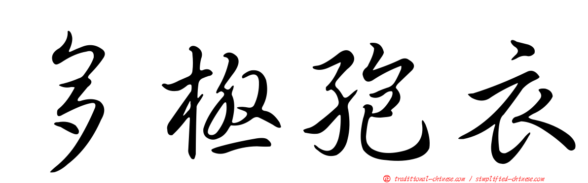多極孢衣