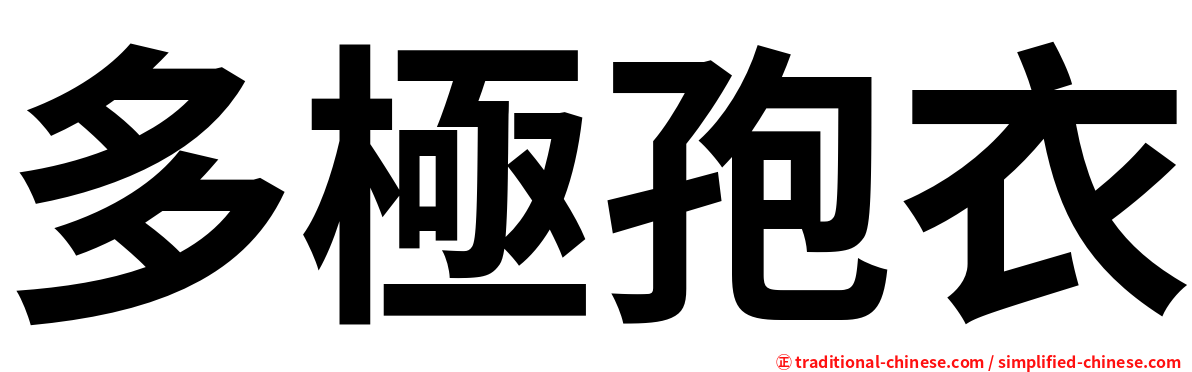 多極孢衣