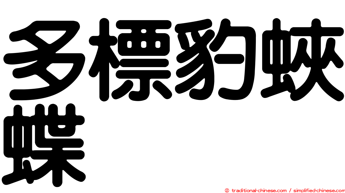 多標豹蛺蝶