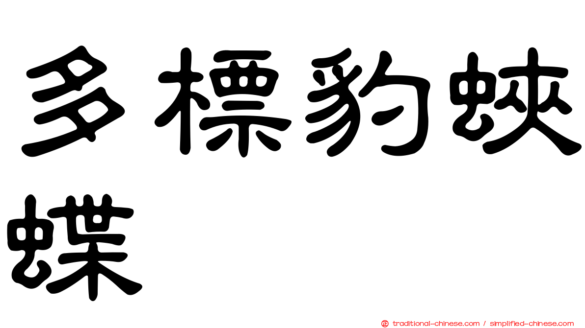 多標豹蛺蝶