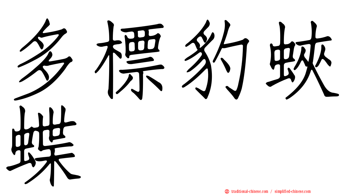 多標豹蛺蝶
