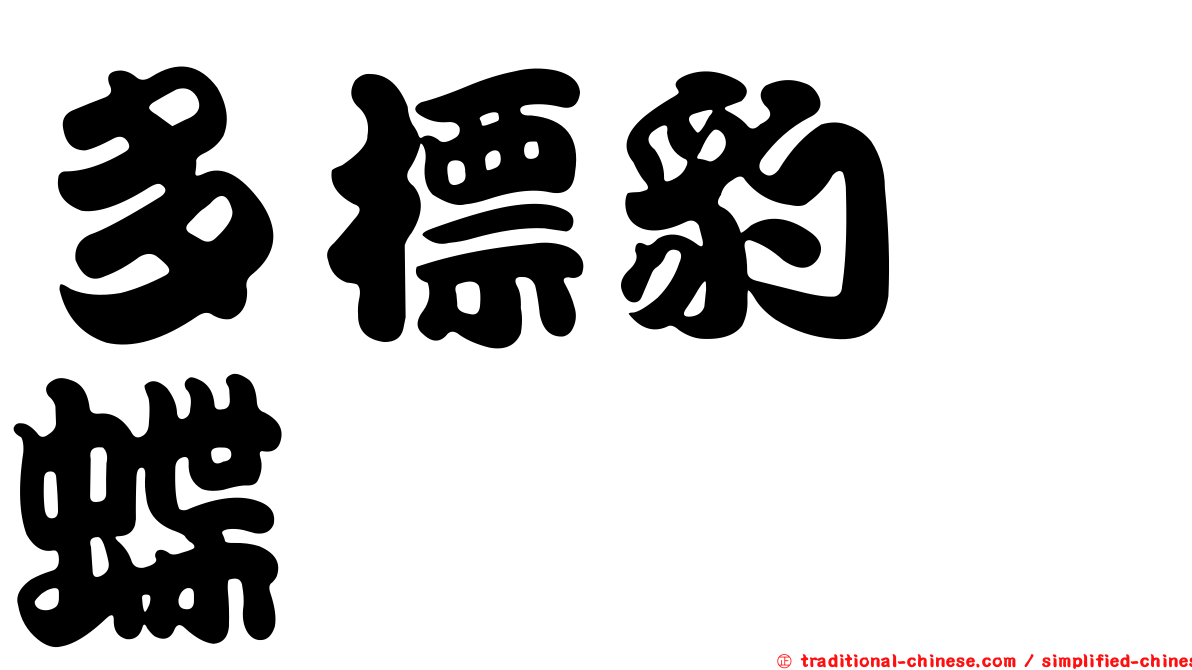 多標豹蛺蝶