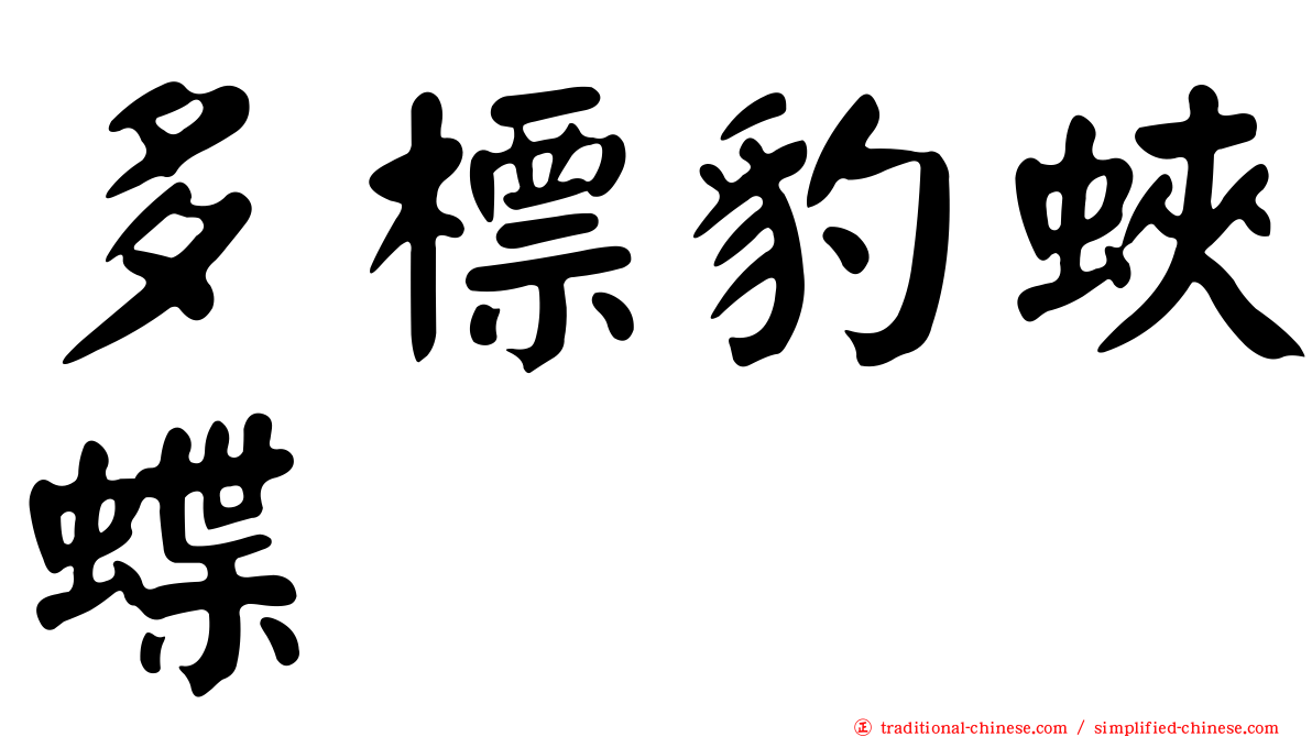 多標豹蛺蝶